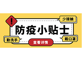 防疫小贴士 | 疫情防控需谨慎，个人防护需牢记！